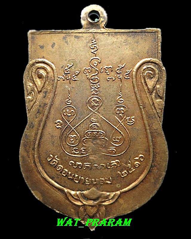 เหรียญเสมาใหญ่หลวงพ่อแช่ม วัดดอนยายหอม ปี16  สภาพเหรียญกะไหล่สวยเดิมๆ 