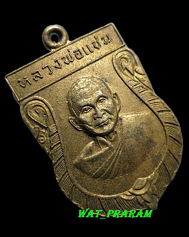 เหรียญเสมาใหญ่หลวงพ่อแช่ม วัดดอนยายหอม ปี16  สภาพเหรียญกะไหล่สวยเดิมๆ 