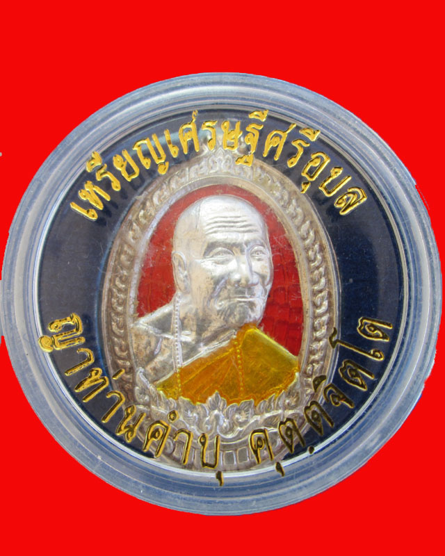 เหรียญเศรษฐีศรีอุบล ญาท่านคำบุ คุตฺตจิตโต เนื้อดีบุก ลงยาแดง หมายเลข44พร้อมกล่อง