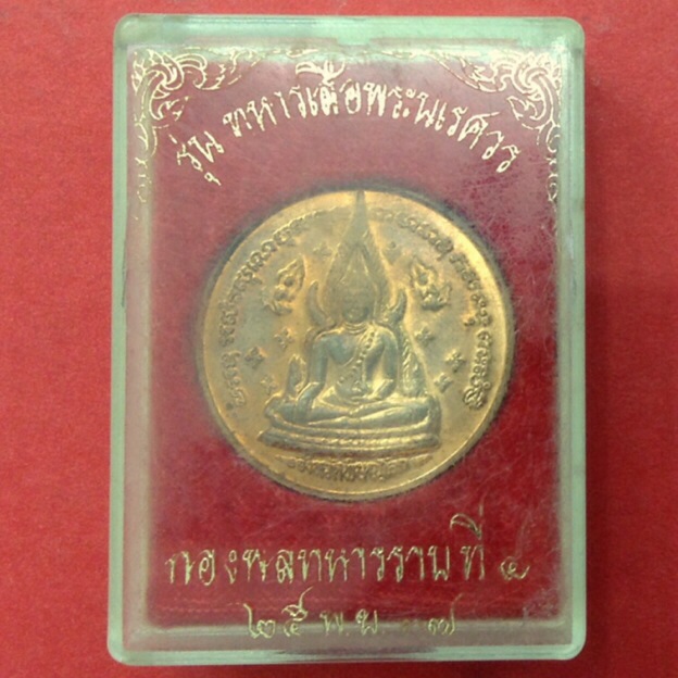 เหรียญพระพุทธชินราช หลังพระนเรศวร รุ่นทหารเสือพระนเรศวร ปี37 กล่องเดิม