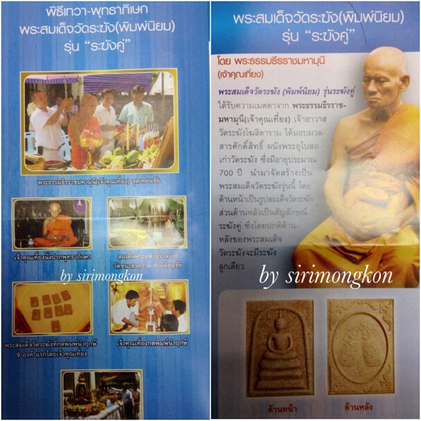 พระสมเด็จวัดระฆัง (พิมพ์นิยม) รุ่นระฆังคู่ เจ้าคุณเที่ยง ปลุกเสก สร้างจากมวลสารผนังพระอุโบสถวัดระฆัง