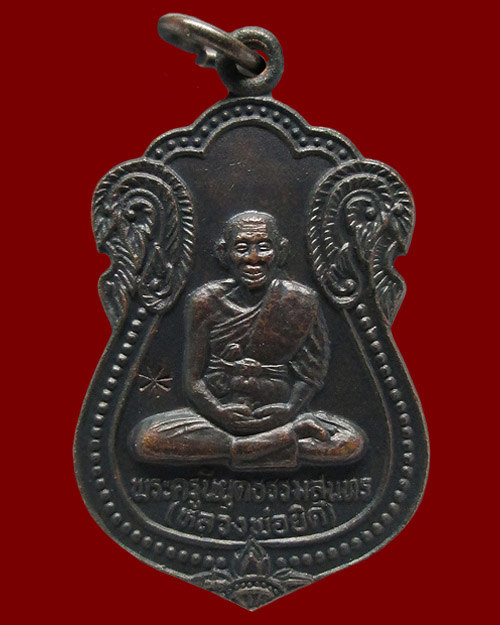 เหรียญหลวงพ่อยิด (พระครูพิยุตธรรมสุนทร) วัดหนองจอก จ.ประจวบคีรีขันธ์ รุ่นที่ระลึกผูกพัทธสีมา ปี ๒๕๓๖