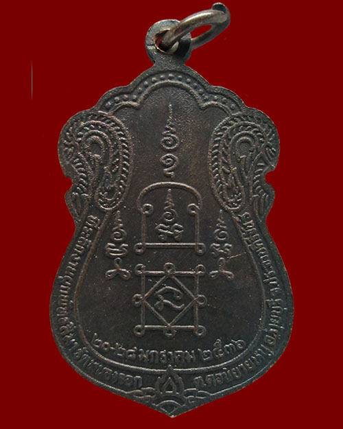 เหรียญหลวงพ่อยิด (พระครูพิยุตธรรมสุนทร) วัดหนองจอก จ.ประจวบคีรีขันธ์ รุ่นที่ระลึกผูกพัทธสีมา ปี ๒๕๓๖