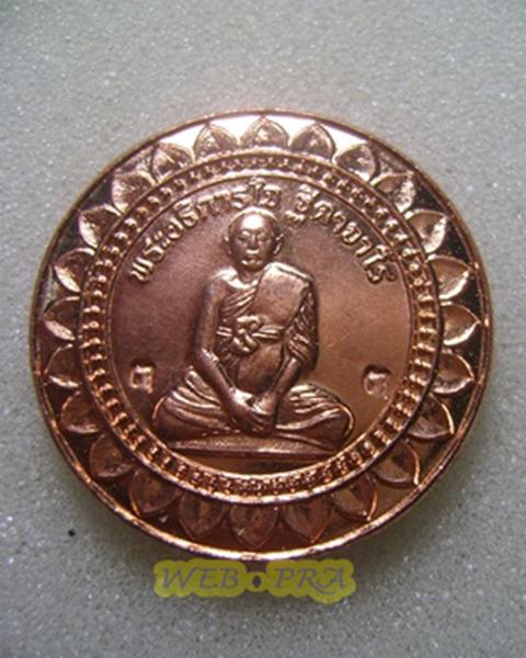 เหรียญมหาลาภ เสาร์ 5 พระอธิการใจ ฐิตาจาโร วัดพระยาญาติ สมุทรสงคราม เนื้อทองแดง ตอกโค้ดด้านหน้า 2โค๊ต