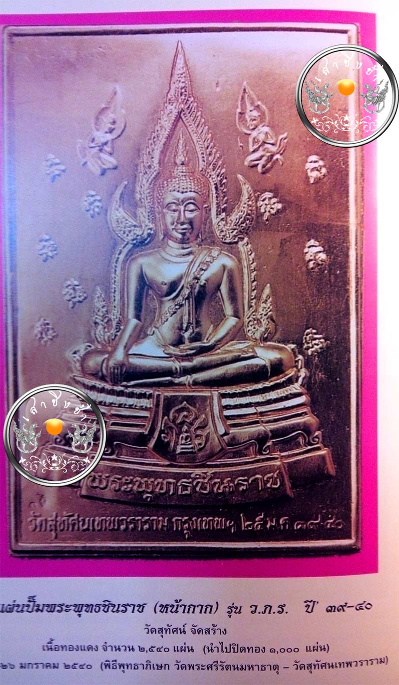 แผ่นปั๊ม พระพุทธชินราช (หน้ากาก) รุ่น "ว.ภ.ร." เนื้อทองแดง วัดสุทัศนเทพวราราม ปี 2539 (พร้อมกรอบ)