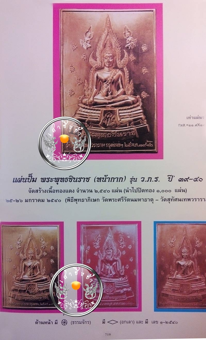 แผ่นปั๊ม พระพุทธชินราช (หน้ากาก) รุ่น "ว.ภ.ร." เนื้อทองแดง วัดสุทัศนเทพวราราม ปี 2539 (พร้อมกรอบ)