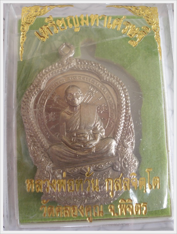 เหรียญมหาเศรษฐี นั่งพาน หลวงพ่อหวั่น วัดคลองคูณ อัลปาก้า 