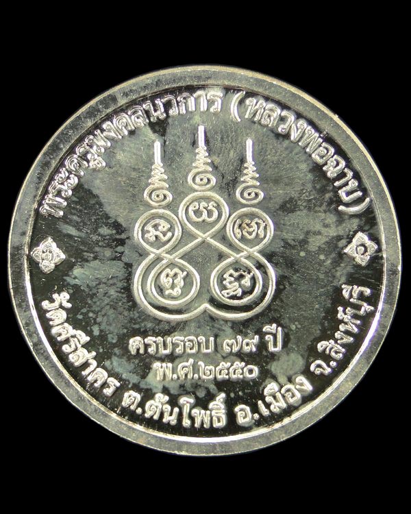 เหรียญเงินรุ่นมงคลนวการ หลวงพ่อฉาบ วัดสรีสาคร สิงห์บุรี