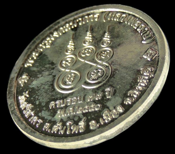 เหรียญเงินรุ่นมงคลนวการ หลวงพ่อฉาบ วัดสรีสาคร สิงห์บุรี