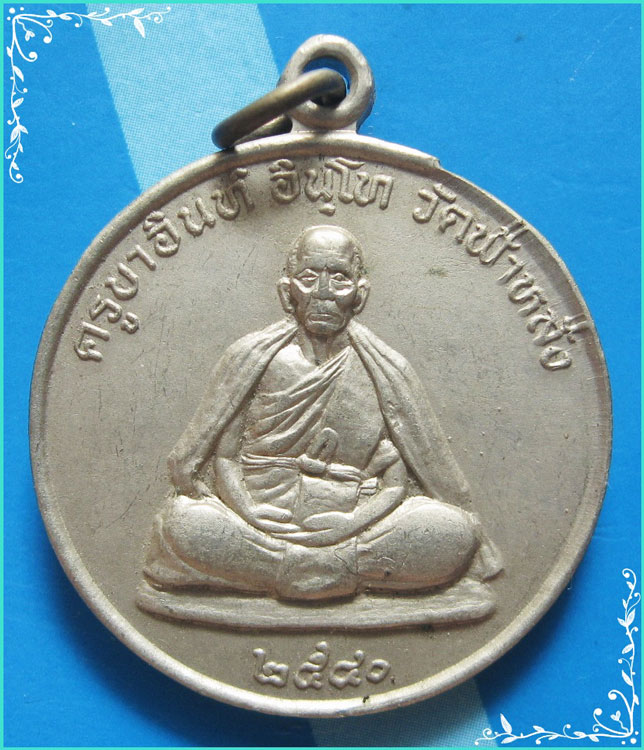 ...ครูบาอิน วัดฟ้าหลั่ง เหรียญเต็มองค์ เนื้ออัลปาก้า หลังยันต์มงกุฎพระพุทธเจ้า รุ่นปลอดภัย ปี 40...