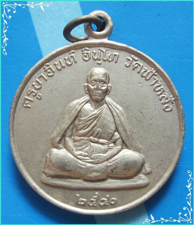 ...ครูบาอิน วัดฟ้าหลั่ง เหรียญเต็มองค์ เนื้ออัลปาก้า หลังยันต์มงกุฎพระพุทธเจ้า รุ่นปลอดภัย ปี 40...