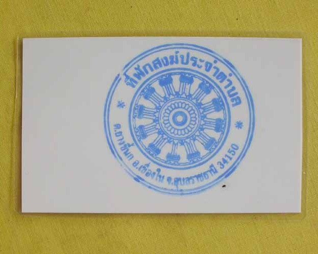 //คืนกำไรให้ลูกค้า//กระดาษยันต์คุ้มภัยมหามงคล จีวร+เกศา ญาท่านเขียน จ.อบลฯ 23