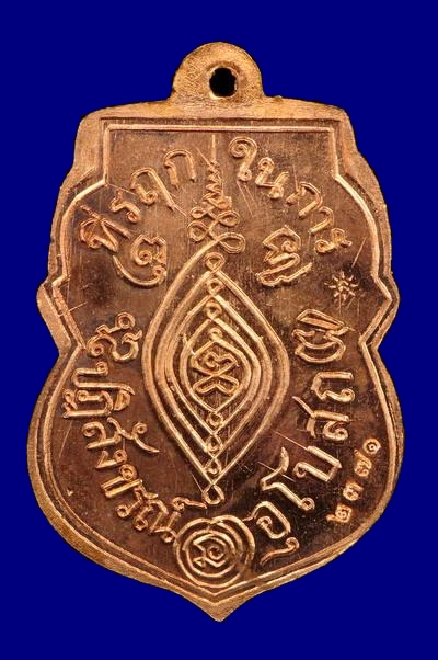 เหรียญหลวงพ่อกลั่น รุ่นแรก " ย้อนยุค " เนื้อทองแดงผิวไฟ NO.2371 กล่องเดิม