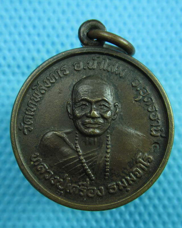 เหรียญหลวงปู่เครื่อง ธมฺมจาโร วัดเทพสิงหาร รุ่นพิเศษ ปี 2520 พิมพ์เล็ก..เริ่ม20บาท( 14/10/57-92 )