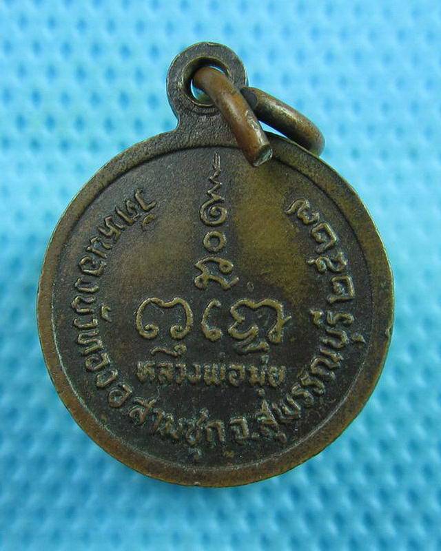 เหรียญหลวงพ่อมุ่ย วัดดอนไร่ ปี 2527 ออกวัดหนองบัวทอง สุพรรณบุรี..เริ่ม20บาท( 14/10/57-93 )
