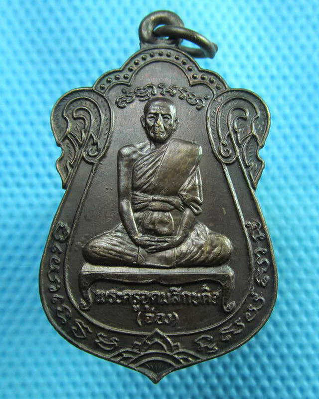 เหรียญพระครูอุดมสิกขกิจ (ฉ่อง) วัดสิงห์ บางขุนเทียน ปี 2521..เริ่ม20บาท( 14/10/57-100 )
