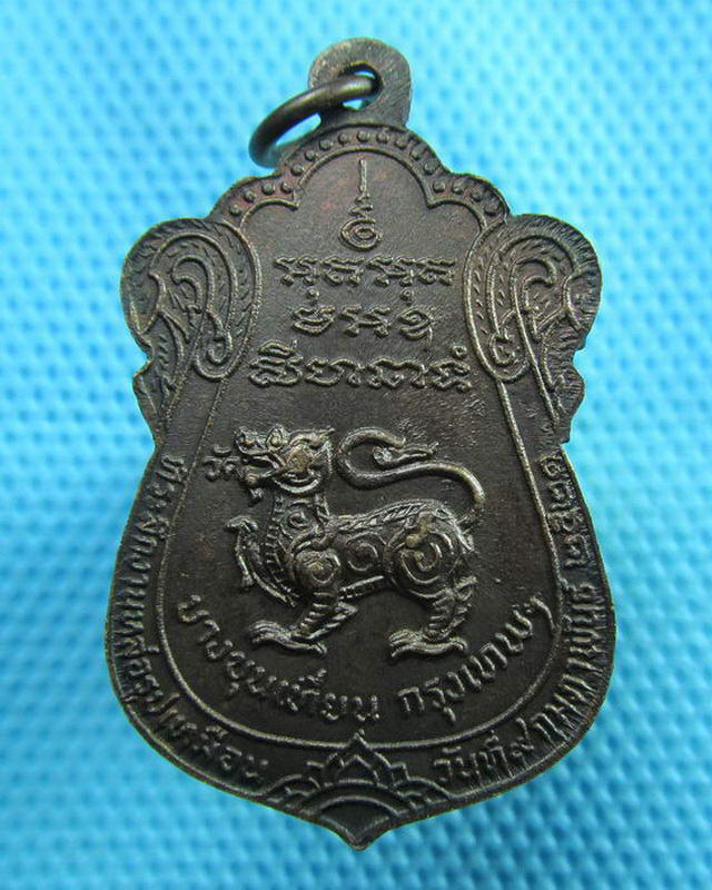 เหรียญพระครูอุดมสิกขกิจ (ฉ่อง) วัดสิงห์ บางขุนเทียน ปี 2521..เริ่ม20บาท( 14/10/57-100 )