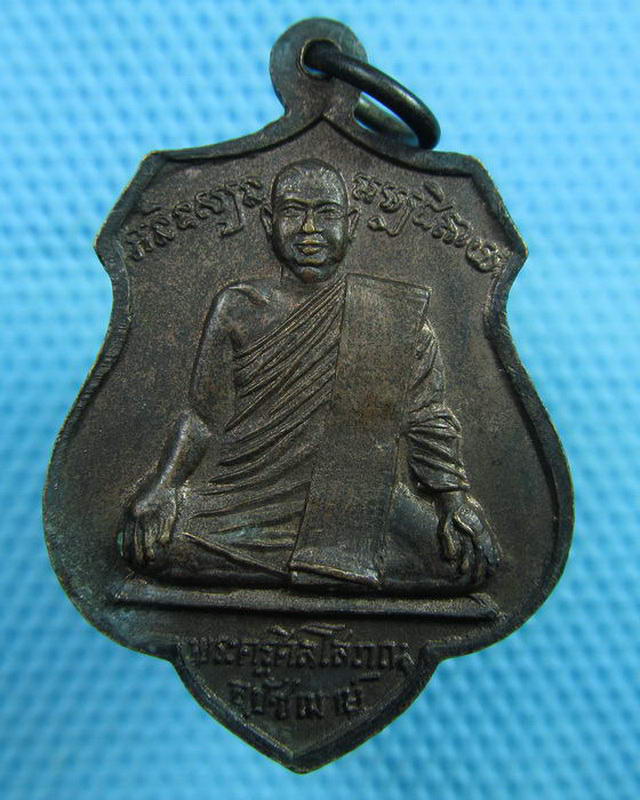 เหรียญหลวงพ่อโสธร หลังพระครูศีลโสภณ วัดแสนสุข มีนบุรี ปี2518..เริ่ม20บาท( 14/10/57-102 )