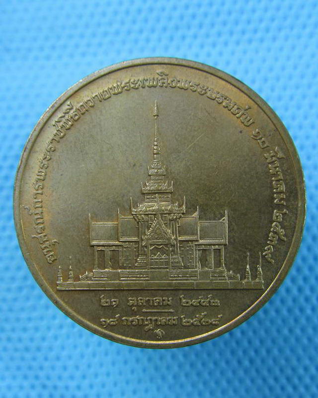 เหรียญที่ระลึก พระราชทานเพลิงพระศพ สมเด็จย่า..เริ่ม20บาท( 14/10/57-106 )