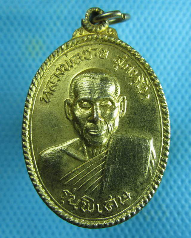 เหรียญหลวงพ่อชาย สุภทโท วัดศรีวิลัยมงคล กะไหล่ทอง จ.ร้อยเอ็ด....เริ่ม20บาท( 14/10/57-111 )
