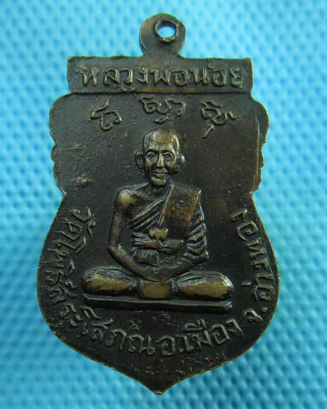 เหรียญหลวงพ่อน้อย วัดโพธิ์สระโสภณ อ่างทอง..เริ่ม20บาท( 14/10/57-118 )
