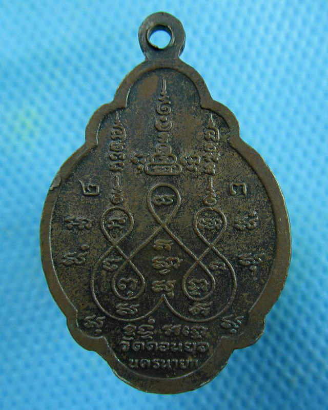 เหรียญพระครูธรรมบริหาร(มานพ) วัดดอนยอ จ.นครนายก ปี.23..เริ่ม20บาท( 14/10/57-119 )