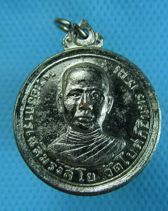เหรียญพระอธิการเฉลิมรังสิโย วัดโบสถ์อินทราราม..เริ่ม20บาท( 14/10/57-120 )ต่อพรุ่งนี้ครับ