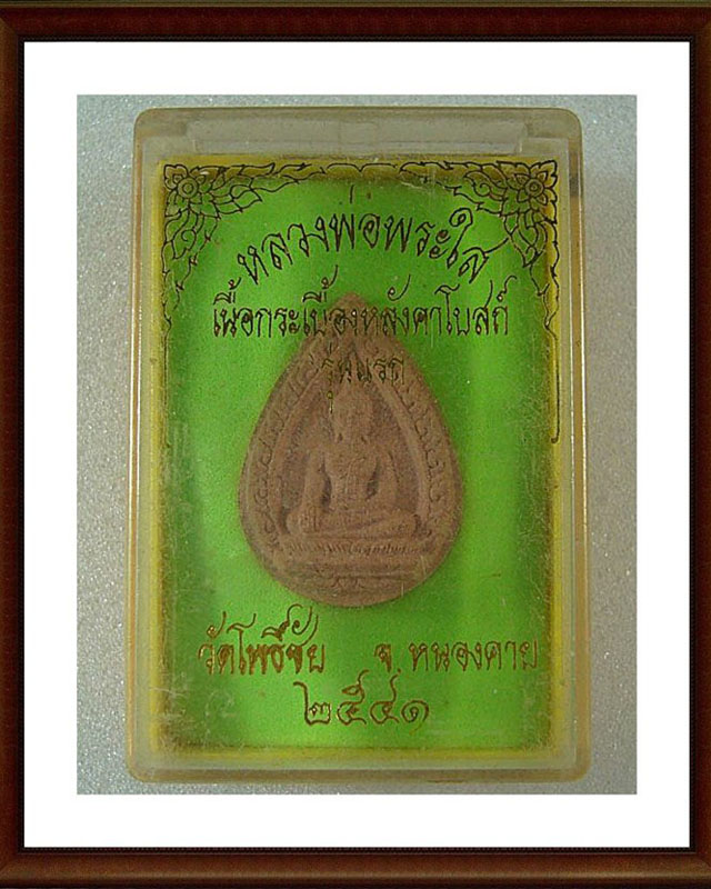 หลวงพ่อพระใส เนื้อกระเบื้องหลังคาโบสถ์ รุ่นแรก วัดโพธิ์ชัย จ. หนองคาย