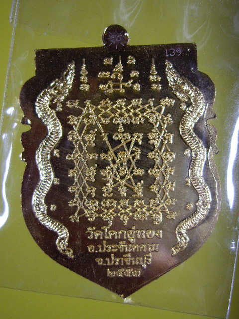 เหรียญเจริญลาภ หลังยันต์เกราะเพชร หลวงปู่โสฬส ยโสธโร วัดโคกอู่ทอง จ.ปราจีนบุรี เนื้อกะไหล่ทอง