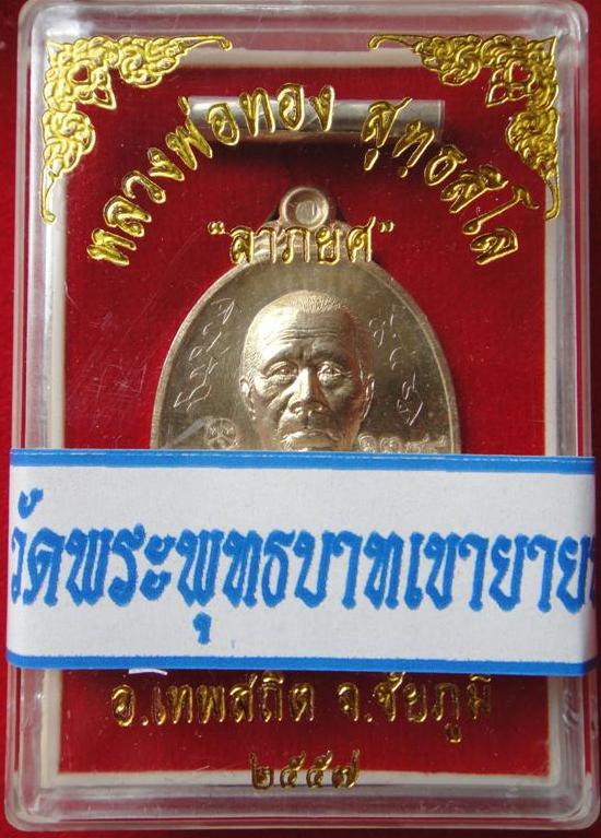 เหรียญ รุ่น ลาภยศเนื้อกะไหล่ทองหลวงพ่อทอง วัดเขายายหอม + ตะกรุดเงินพร้อมจารเต็มสูตร