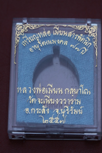 เหรียญหล่อเมียนสารพัดนึก หลวงพ่อเมียน วัดบ้านจะเนียง จ.บุรีรัมย์ เนื้อชนวน