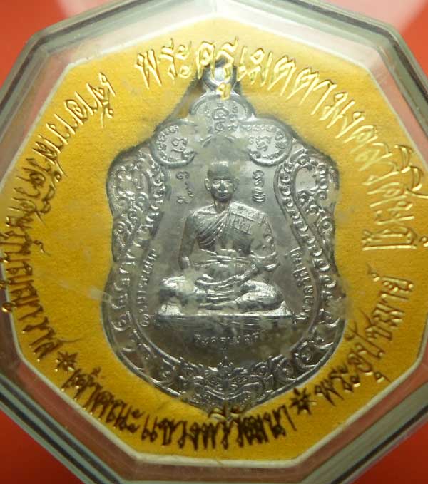 เหรีียญเลื่อนสมณศักดิ์ เมตตา มหาลาภ พระครูเมตตามงคลวิศิษฏ์. เจ้าอาวาสวัดวิศิษฏ์บุญญาวาส