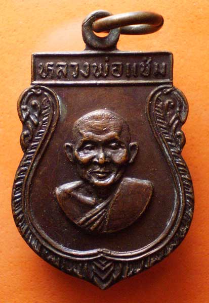 เหรียญเสมาเล็กหลวงพ่อแช่ม  วัดดอนยายหอม  นครปฐม  2516