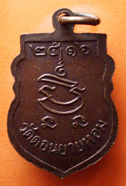 เหรียญเสมาเล็กหลวงพ่อแช่ม  วัดดอนยายหอม  นครปฐม  2516
