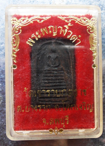 สมเด็จพระญางิ้วดำวัดเขาราบกุตราช ต.บางราก อ.โคกเจริญ จ.ลพบุรีสวยๆพร้อมกล่อง