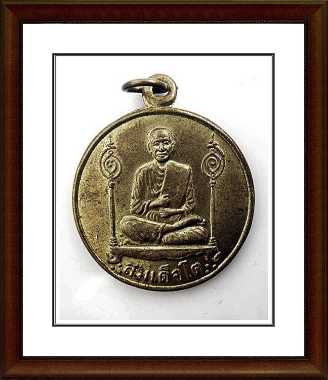 เหรียญสมเด็จโต วัดโบสถ์เจริญธรรม จ.นครนายก
