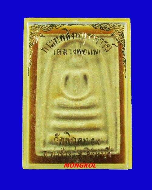 พระสมเด็จแพ ๔ พันหลวงพ่อแพ วัดพิกุลทอง เนื้อผงเกสร พ.ศ.2534 จ.สิงห์บุรี