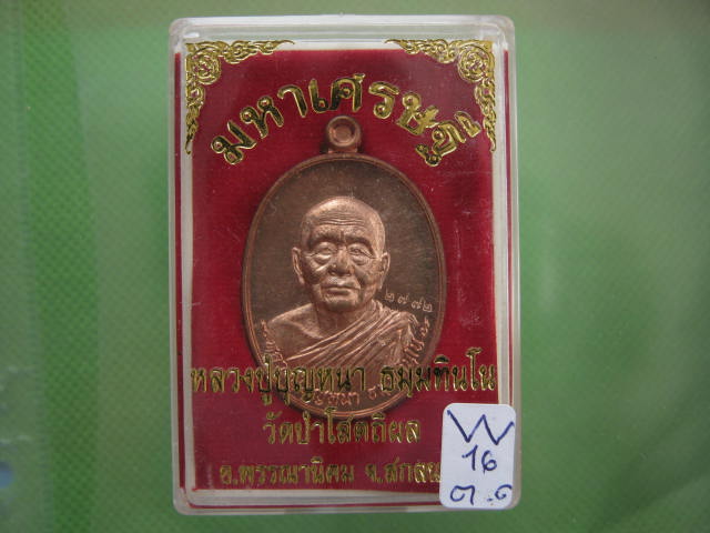 เหรียญ มหาเศรษฐี หลวงปู่บุญหนา วัดป่าโสตถิผล สกลนคร เนื้อทองแดงผิวไฟ 