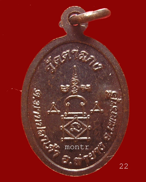 เหรียญเม็ดแตง รุ่น 1 หลวงพ่ออุ้น วัดตาลกง เนื้อทองแดงรมดำ