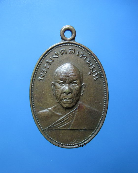 เหรียญพระมงคลเทพมุนี หลวงพ่อสด ออกวัดเขาพระ จ.เพชรบุรี ปี พ.ศ.2505