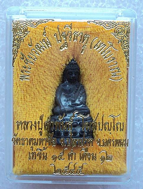 1 ใน 299 องค์ พระชัยวัฒน์รุ่นปฐวีธาตุ(ชนวนนวะ) หลวงปู่คำพันธ์ โฆสปัญโญ วัดธาตุมหาชัย จ.นครพนมเลข 226