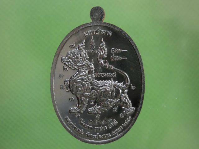 เหรียญมหาอำนาจ หลวงพ่อแฉล้ม เนื้อทองแดงรมดำ...