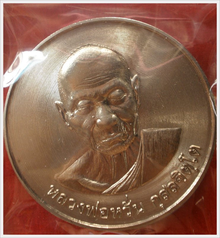 เคาะเดียวเหรียญบาตรน้ำมนต์ หลวงพ่อหวั่น วัดคลองคูณ เนื้ออัลปาก้า  