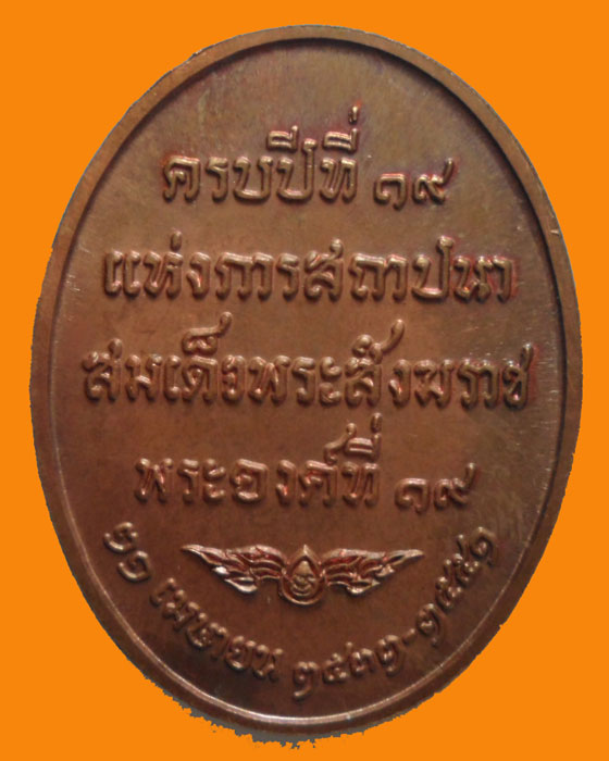 เหรียญครบปีที่ ๑๙ แห่งการสถาปนาสมเด็จพระสังฆราช พระองค์ที่ ๑๙