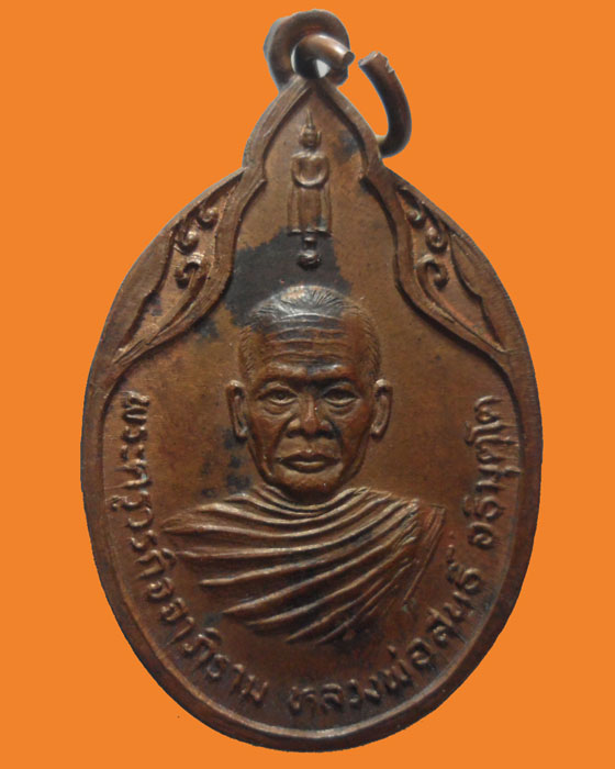 *** จ.อ่างทอง *** เหรียญหลวงพ่อสนธิ์ อธิมุตตฺโต วัดไทรย์นิโครธาราม