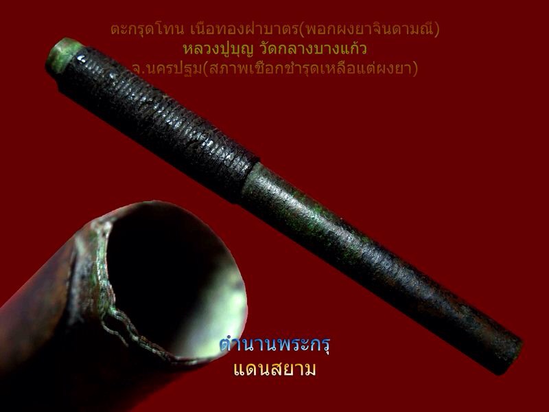 ตะกรุดโทนหลวงปู่บุญ วัดกลางบางแก้ว เนื้อฝาบาตร เคาะเดียวแดงครับ!!!