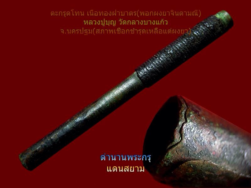 ตะกรุดโทนหลวงปู่บุญ วัดกลางบางแก้ว เนื้อฝาบาตร เคาะเดียวแดงครับ!!!