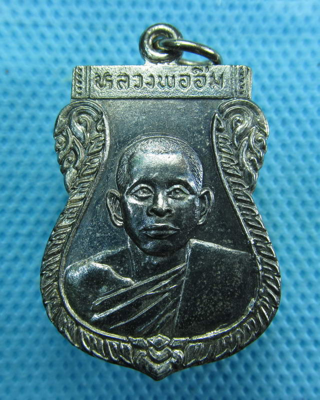 เหรียญหลวงพ่ออิ่ม วัดในวัง อ.นาทวี จ.สงขลา รุ่นพ้นทุกข์ ปี24...เริ่ม20บาท( 15/10/57-121 )