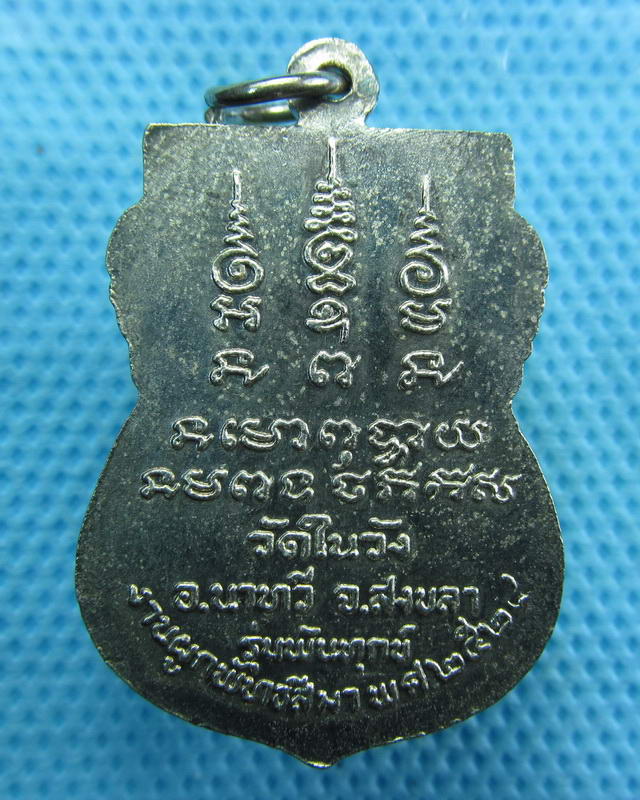 เหรียญหลวงพ่ออิ่ม วัดในวัง อ.นาทวี จ.สงขลา รุ่นพ้นทุกข์ ปี24...เริ่ม20บาท( 15/10/57-121 )