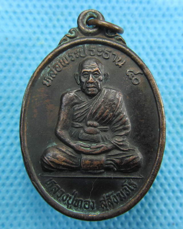 เหรียญหลวงปู่ทอง สุสังวโร วัดป่ากอ  จ.สงขลา..เริ่ม20บาท( 15/10/57-123 )